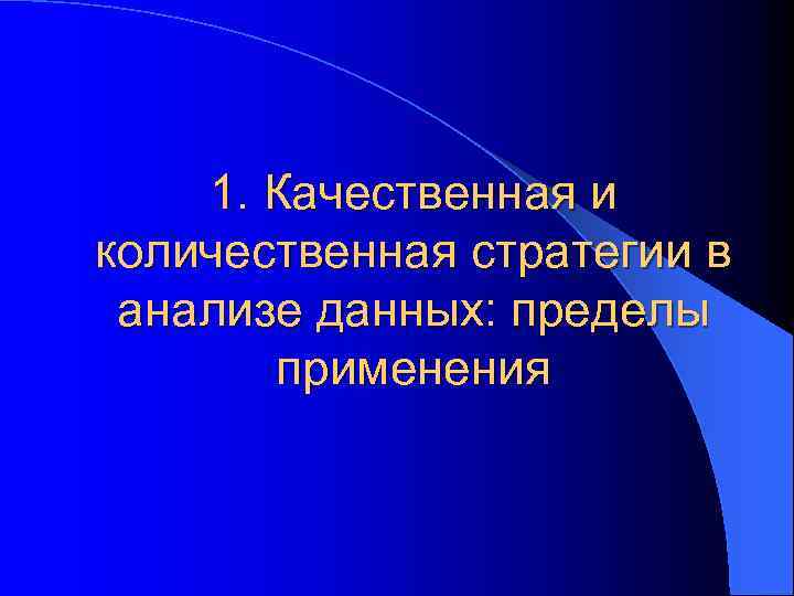 1. Качественная и количественная стратегии в анализе данных: пределы применения 