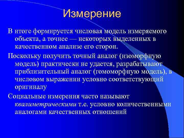 Измерение В итоге формируется числовая модель измеряемого объекта, а точнее — некоторых выделенных в