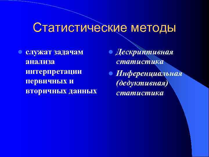 Статистические методы l служат задачам анализа интерпретации первичных и вторичных данных Дескриптивная статистика l