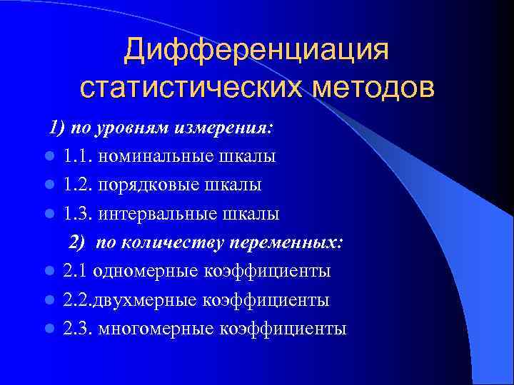 Дифференциация статистических методов 1) по уровням измерения: l 1. 1. номинальные шкалы l 1.