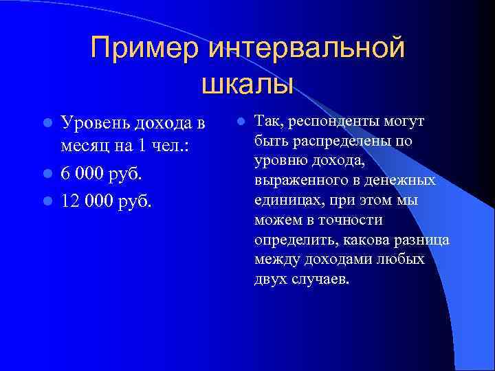 Пример интервальной шкалы Уровень дохода в месяц на 1 чел. : l 6 000