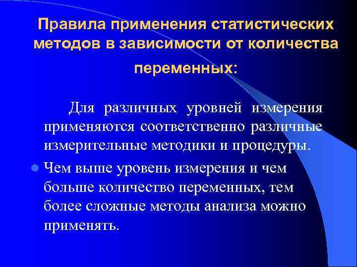 Правила применения статистических методов в зависимости от количества переменных: Для различных уровней измерения применяются