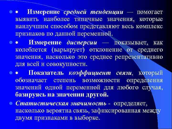 · Измерение средней тенденции — помогает выявить наиболее типичные значения, которые наилучшим способом представляют