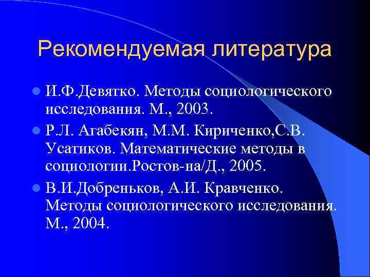 Рекомендуемая литература l И. Ф. Девятко. Методы социологического исследования. М. , 2003. l Р.