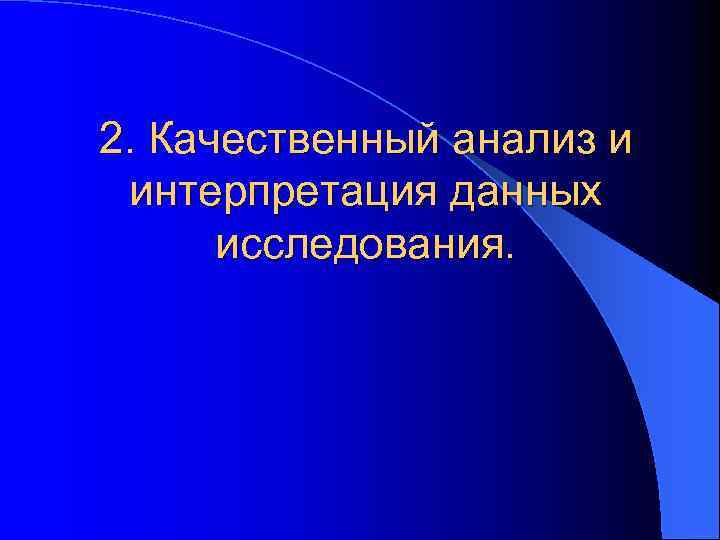 2. Качественный анализ и интерпретация данных исследования. 