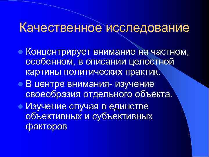 Качественное исследование l Концентрирует внимание на частном, особенном, в описании целостной картины политических практик.