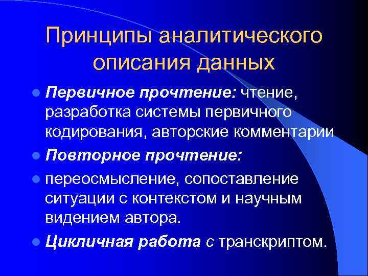 Принципы аналитического описания данных l Первичное прочтение: чтение, разработка системы первичного кодирования, авторские комментарии