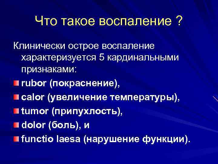 Острое воспаление. Воспаление характеризуется. Острое воспаление характеризуется. Чем характеризуется воспаление. Воспаление это кратко 8 класс.