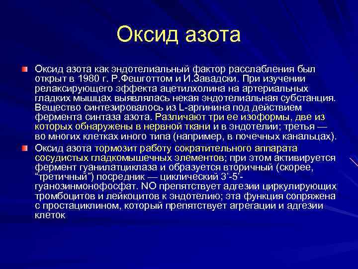 Оксид азота как эндотелиальный фактор расслабления был открыт в 1980 г. Р. Фешготтом и