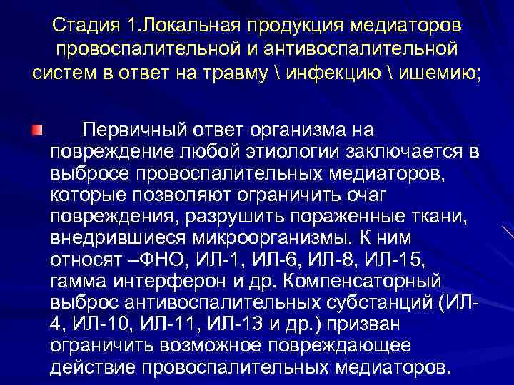 Стадия 1. Локальная продукция медиаторов провоспалительной и антивоспалительной систем в ответ на травму 