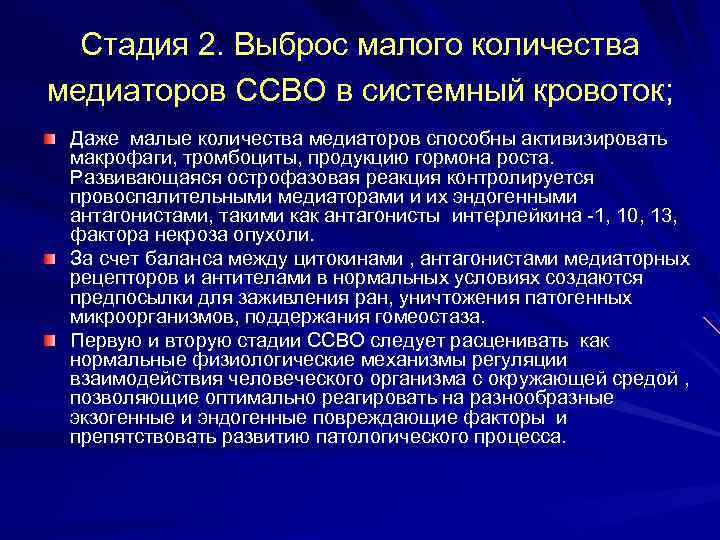 Стадия 2. Выброс малого количества медиаторов ССВО в системный кровоток; Даже малые количества медиаторов