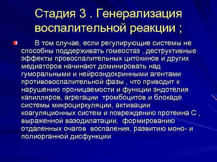 Стадия 3. Генерализация воспалительной реакции ; В том случае, если регулирующие системы не способны