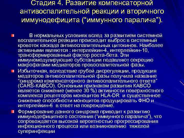 Стадия 4. Развитие компенсаторной антивоспалительной реакции и вторичного иммунодефицита (“иммунного паралича”). В нормальных условиях