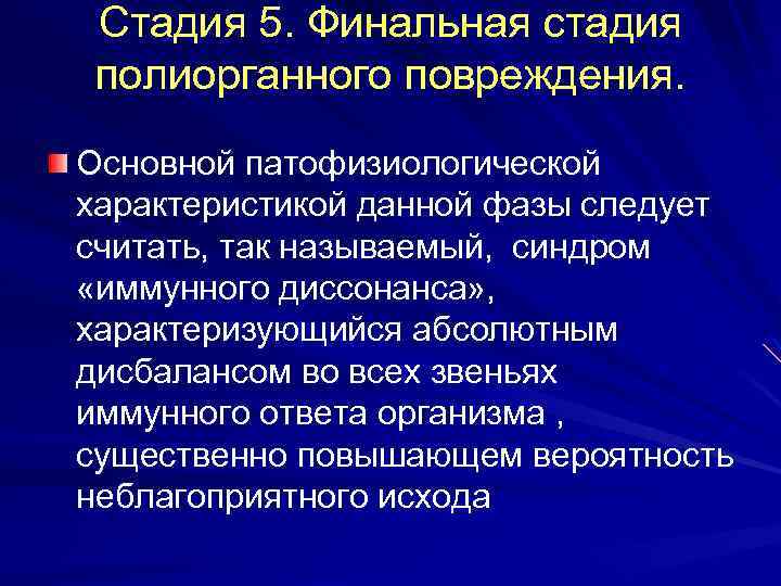 Стадия 5. Финальная стадия полиорганного повреждения. Основной патофизиологической характеристикой данной фазы следует считать, так