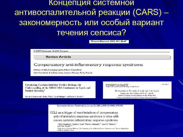 Концепция системной антивоспалительной реакции (CARS) – закономерность или особый вариант течения сепсиса? 