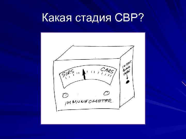 Какая стадия СВР? 