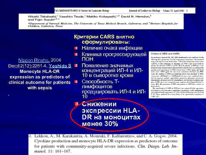 Критерии СARS внятно сформулированы: Наличие очага инфекции Клиника прогрессирующей ПОН Nippon Rinsho. 2004 Появление