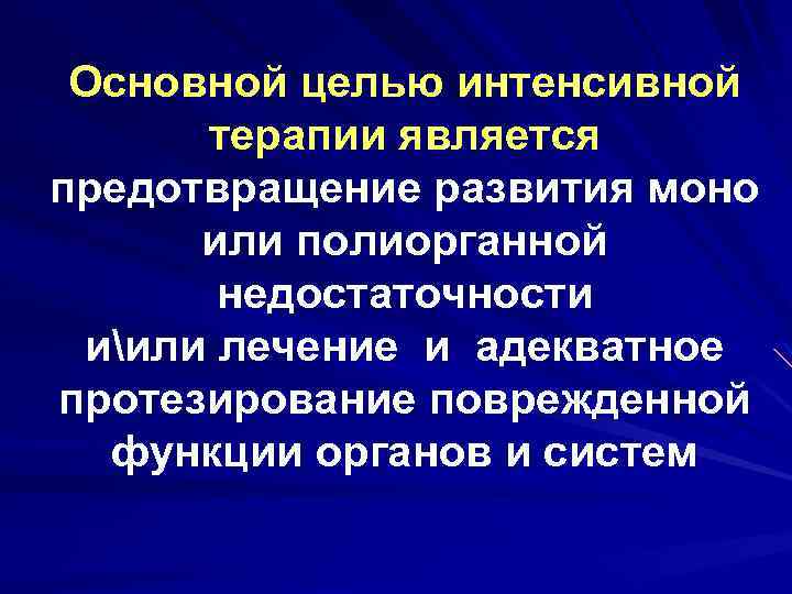 Основной целью интенсивной терапии является предотвращение развития моно или полиорганной недостаточности иили лечение и