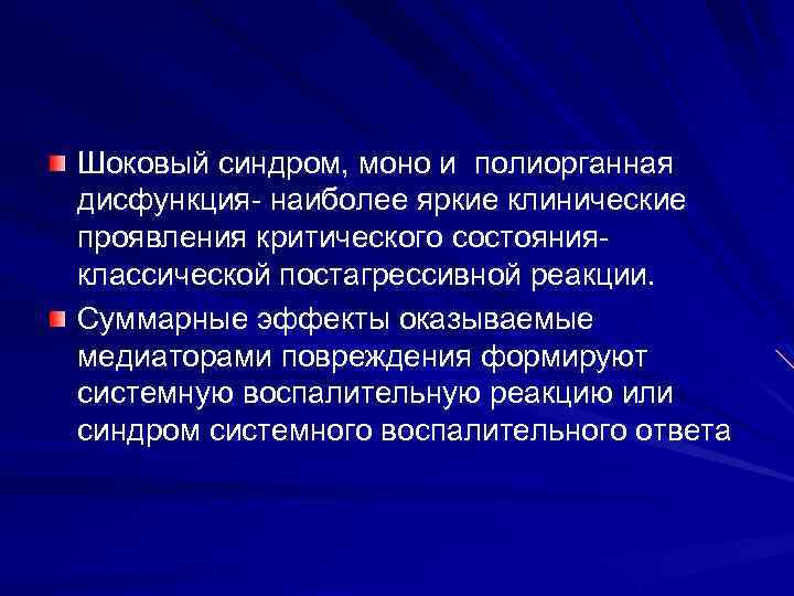 Шоковый синдром, моно и полиорганная дисфункция- наиболее яркие клинические проявления критического состояния- классической постагрессивной