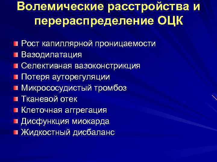 Волемические расстройства и перераспределение ОЦК Рост капиллярной проницаемости Вазодилатация Селективная вазоконстрикция Потеря ауторегуляции Микрососудистый