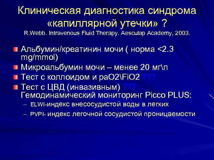 Микроальбумин норма у женщин. Синдром капиллярной утечки. Очередность процесса формирования капиллярной утечки. Микроальбумин показатель 2.42. Микроальбумин креатинин норма.