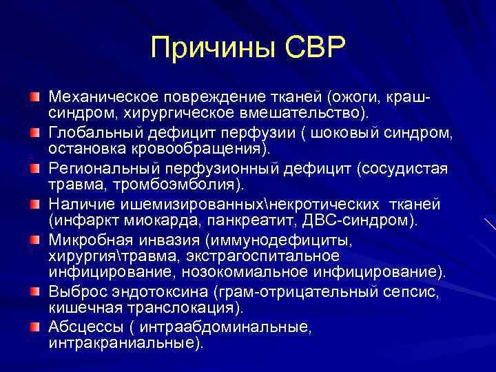 Причины СВР Механическое повреждение тканей (ожоги, крашсиндром, хирургическое вмешательство). Глобальный дефицит перфузии ( шоковый