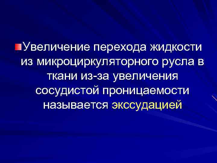 Увеличение перехода жидкости из микроциркуляторного русла в ткани из-за увеличения сосудистой проницаемости называется экссудацией