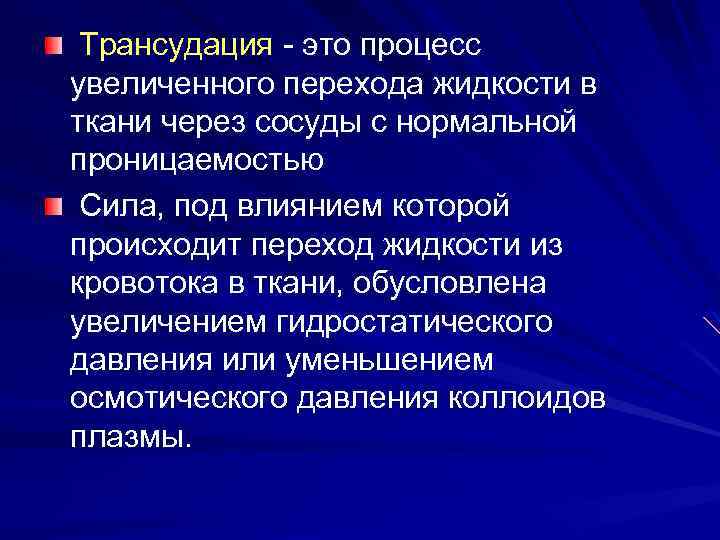  Трансудация - это процесс увеличенного перехода жидкости в ткани через сосуды с нормальной