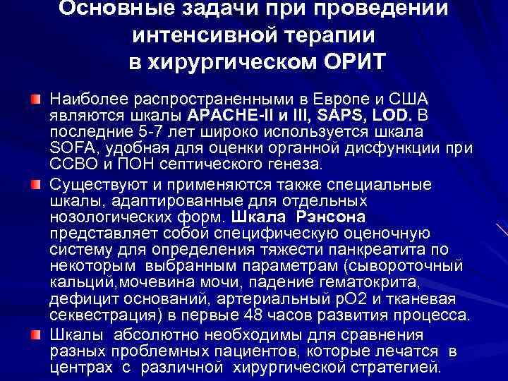 Основные задачи проведении интенсивной терапии в хирургическом ОРИТ Наиболее распространенными в Европе и США