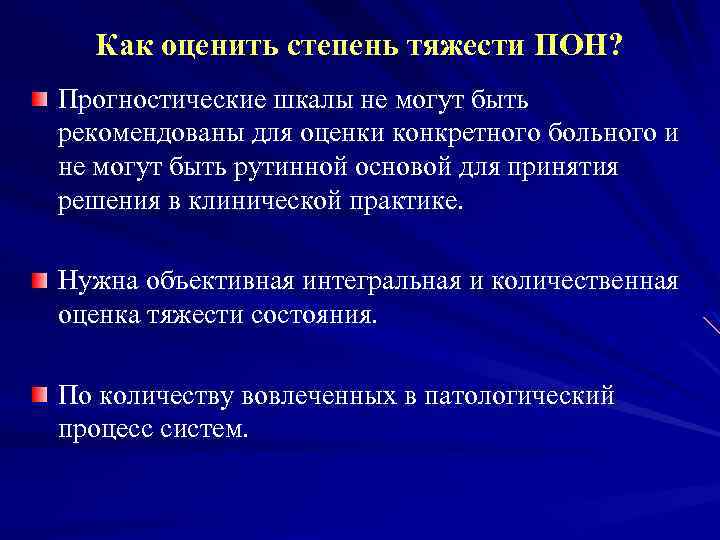 Как оценить степень тяжести ПОН? Прогностические шкалы не могут быть рекомендованы для оценки конкретного