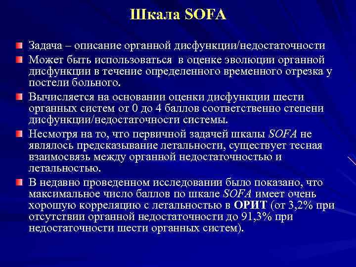 Sofa шкала тяжести состояния