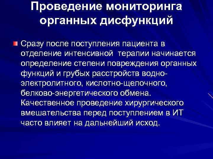 Проведение мониторинга органных дисфункций Сразу после поступления пациента в отделение интенсивной терапии начинается определение