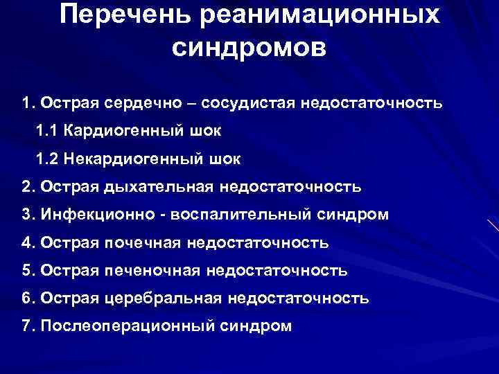 Перечень реанимационных синдромов 1. Острая сердечно – сосудистая недостаточность 1. 1 Кардиогенный шок 1.