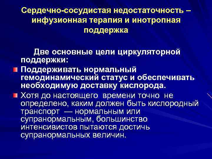 Сердечно-сосудистая недостаточность – инфузионная терапия и инотропная поддержка Две основные цели циркуляторной поддержки: Поддерживать