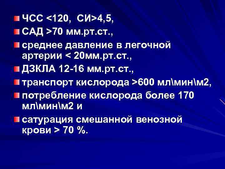 ЧСС <120, СИ>4, 5, САД >70 мм. рт. ст. , среднее давление в легочной