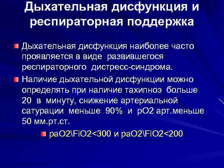 Дыхательная дисфункция и респираторная поддержка Дыхательная дисфункция наиболее часто проявляется в виде развившегося респираторного