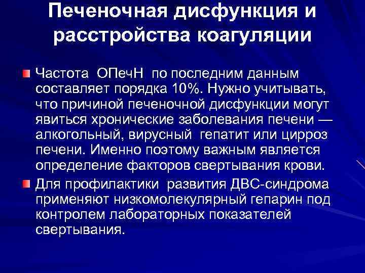 Печеночная дисфункция и расстройства коагуляции Частота ОПеч. Н по последним данным составляет порядка 10%.