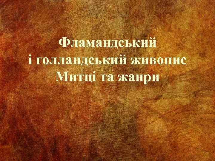 Фламандський і голландський живопис Митці та жанри 