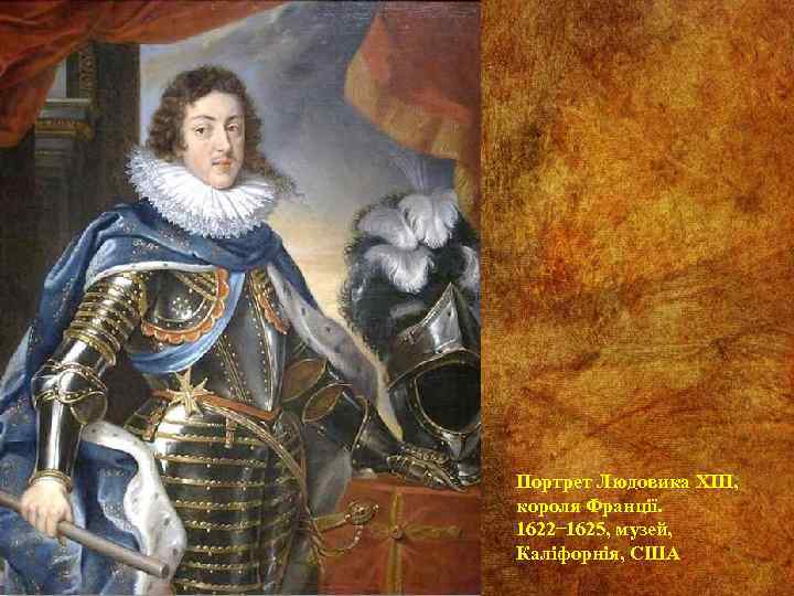 Портрет Людовика XIII, короля Франції. 1622 1625, музей, Каліфорнія, США 