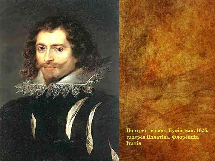 Портрет герцога Букінгема. 1625, галерея Палатіна, Флоренція, Італія 
