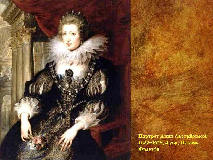 Портрет Анни Австрійської. 1622 1625, Лувр, Париж, Франція 