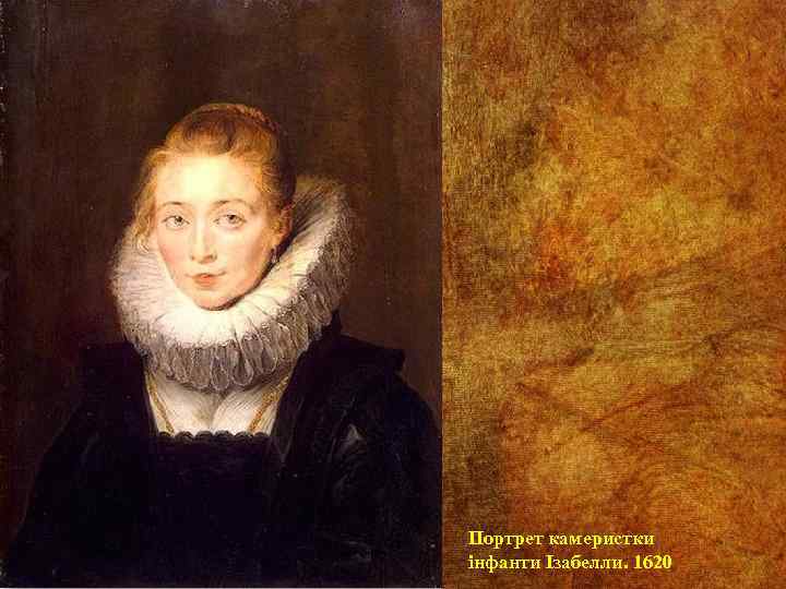 Портрет камеристки інфанти Ізабелли. 1620 