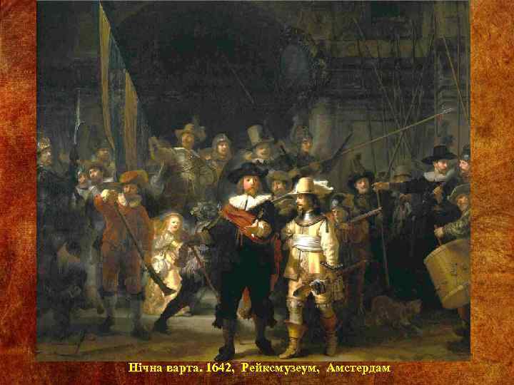 Нічна варта. 1642, Рейксмузеум, Амстердам 