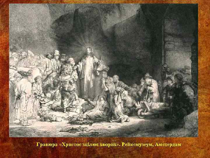 Гравюра «Христос зцілює хворих» . Рейксмузеум, Амстердам 