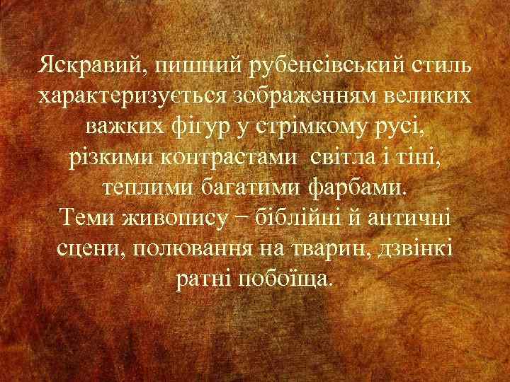 Яскравий, пишний рубенсівський стиль характеризується зображенням великих важких фігур у стрімкому русі, різкими контрастами