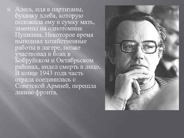  Алесь, идя в партизаны, буханку хлеба, которую положила ему в сумку мать, заменил