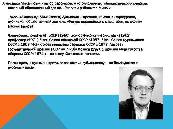 Александр Михайлович - автор рассказов, многочисленных публицистических очерков, активный общественный деятель. Живет и работает