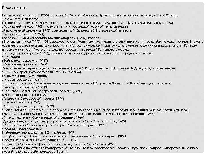 Произведения. Печатался как критик (с 1953), прозаик (с 1960) и публицист. Произведения Адамовича переведены