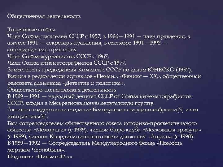 Общественная деятельность Творческие союзы: Член Союза писателей СССР с 1957, в 1986— 1991 —
