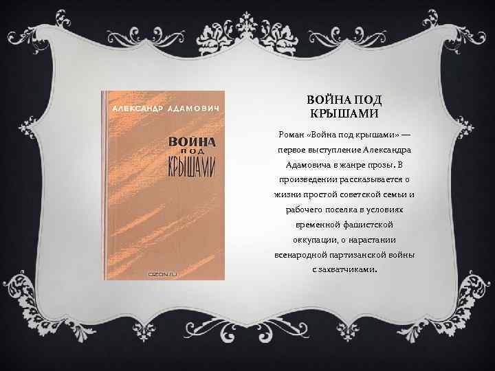 ВОЙНА ПОД КРЫШАМИ Роман «Война под крышами» — первое выступление Александра Адамовича в жанре
